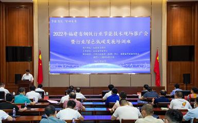 2022年福建省鋼鐵行業(yè)節(jié)能技術(shù)現(xiàn)場(chǎng)推廣會(huì)暨行業(yè)綠色低碳發(fā)展培訓(xùn)班在三寶集團(tuán)隆重舉行